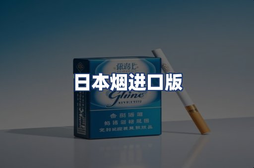 日本烟进口版